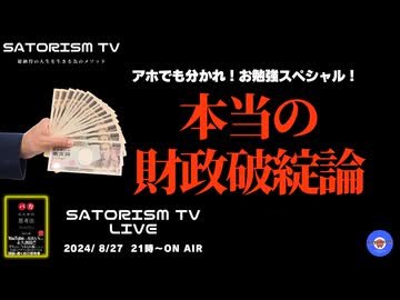 SATORISM TV LIVE.147「アホでも分かれ！本当の財政破綻論を語るって話」