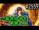 【英傑大戦】 決めるぞ！下剋上 #2559 vs若虎分子を排除せよ