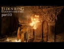 【ELDEN RING Shadow of the Erdtree】発売日から全ボスを倒すまで【実況】 part10