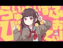 らいふいずびゅてぃふぉー／はとり【 歌ってみた 】