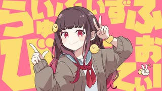 らいふいずびゅてぃふぉー／はとり【 歌ってみた 】