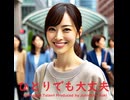 ひとりでも大丈夫 - Untapped Talent Produced by Junichiro Aoki