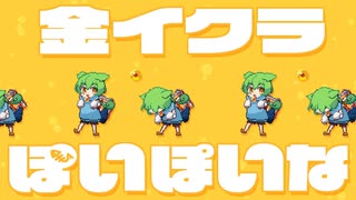 さぁーもん - 金イクラぽいぽいな 【オリジナル曲】/ feat.ずんだもん,なみぐる