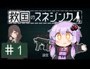 【救国のスネジンカ】救国のユカリンカ#1【voiceroid実況プレイ】