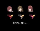 エビさん揉re...