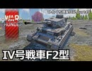 【WarThunder RB 】すぐに乗れるOP火力中戦車～Ⅳ号戦車 F2型～ ひとくち惑星日記【part43】