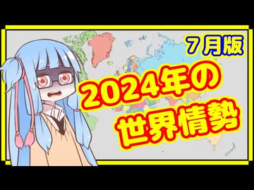 【7月】カオスな2024年の世界情勢振り返り【A.I.VOICE解説】