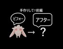 手作りして♡(提案）　前編　挨拶回り徘徊編