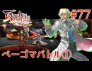 【百英雄伝】ベーゴマバトル① #77【実況】