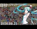 日刊トップテン！VOCALOID＆something【日刊ぼかさん2024.08.25】