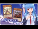 【マスターデュエル】魔鍵デッキで世界を開く葵ちゃん#11【A.I.VOICE実況】
