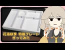 花海咲季特製プレート作ってみた