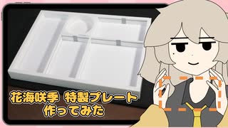 花海咲季特製プレート作ってみた