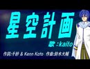 【KAITO】星空計画【カバー曲】