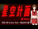 【MEIKO】星空計画【カバー曲】