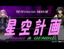 【GENBU&Renri】星空計画【カバー曲】