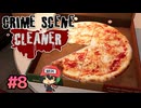 犯罪現場清掃シミュレーター。【Crime Scene Cleaner】＃8