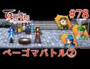 【百英雄伝】ベーゴマバトル② #78【実況】
