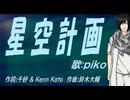 【PIKO】星空計画【カバー曲】