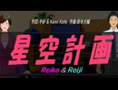 【Reiko＆Reiji】星空計画【カバー曲】