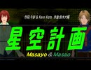【Masayo＆Masao】星空計画【カバー曲】