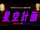 【Naomi＆Naoki】星空計画【カバー曲】