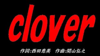 ｃｌｏｖｅｒ