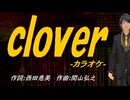 【ニコカラ】ｃｌｏｖｅｒ【off vocal】