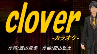 【ニコカラ】ｃｌｏｖｅｒ【off vocal】