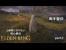 【ELDENRING】上級者になりたい part２【両手聖印】