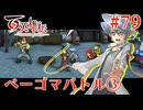 【百英雄伝】ベーゴマバトル③ #79【実況】