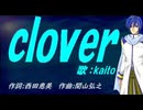 【KAITO】ｃｌｏｖｅｒ【カバー曲】