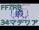 【FINAL FANTASY VII REBIRTH】クラス1st生活　34マテリア【後編】