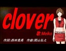 【MEIKO】ｃｌｏｖｅｒ【カバー曲】
