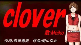【MEIKO】ｃｌｏｖｅｒ【カバー曲】