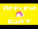 【人力】アルティメットセンパイと浦島