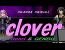 【GENBU&Renri】ｃｌｏｖｅｒ【カバー曲】