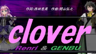 【GENBU&Renri】ｃｌｏｖｅｒ【カバー曲】