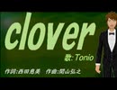 【TONIO】ｃｌｏｖｅｒ【カバー曲】