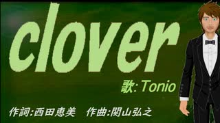 【TONIO】ｃｌｏｖｅｒ【カバー曲】