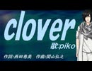 【PIKO】ｃｌｏｖｅｒ【カバー曲】