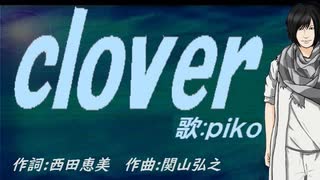 【PIKO】ｃｌｏｖｅｒ【カバー曲】