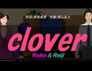 【Reiko＆Reiji】ｃｌｏｖｅｒ【カバー曲】