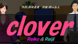 【Reiko＆Reiji】ｃｌｏｖｅｒ【カバー曲】