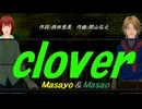 【Masayo＆Masao】ｃｌｏｖｅｒ【カバー曲】