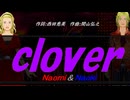【Naomi＆Naoki】ｃｌｏｖｅｒ【カバー曲】