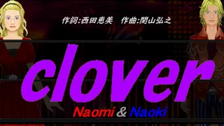 【Naomi＆Naoki】ｃｌｏｖｅｒ【カバー曲】