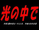 光の中で