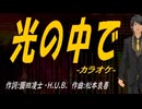 【ニコカラ】光の中で【off vocal】