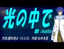 【KAITO】光の中で【カバー曲】